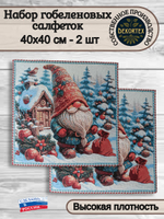 Набор декоративных сервировочных салфеток Скандинавская сказка (40х40) 2шт