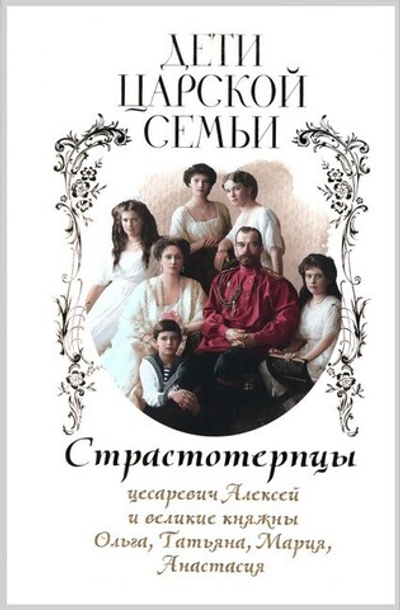 Дети царской семьи. Страстотерпцы цесаревич Алескей и великие княжны Ольга, Татьяна, Мария, Анастасия