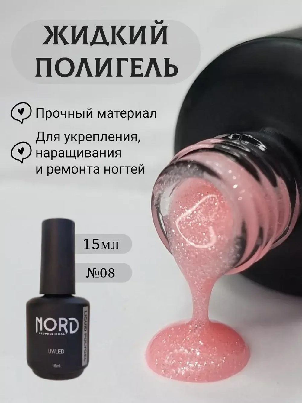 Жидкий полигель №08 для укрепления ногтей 15мл