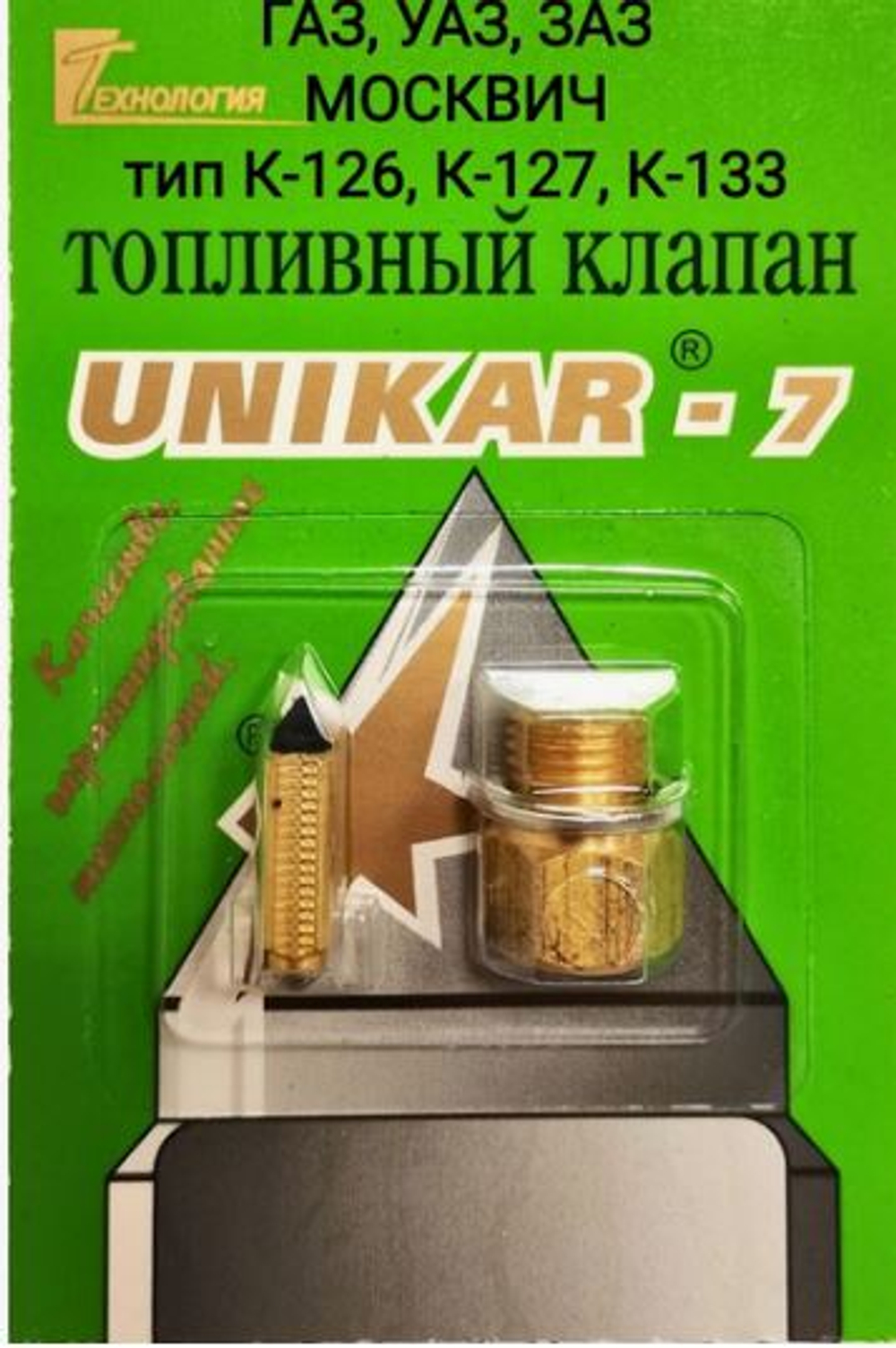 Игла УНИКАР № 7   К126, К127, К133, ГАЗ,УАЗ,ЗАЗ, МОСКВИЧ зеленая