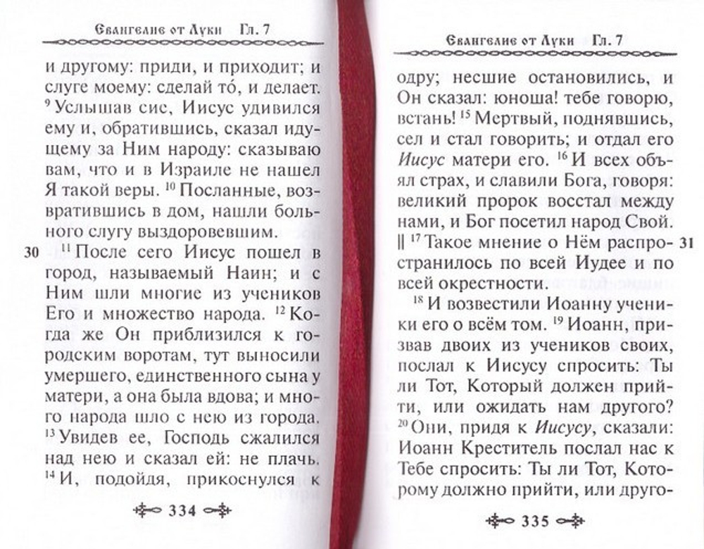 Святое Евангелие на русском языке карманное с закладкой