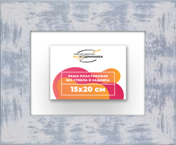 Рама 15x20 для картин и фотографий