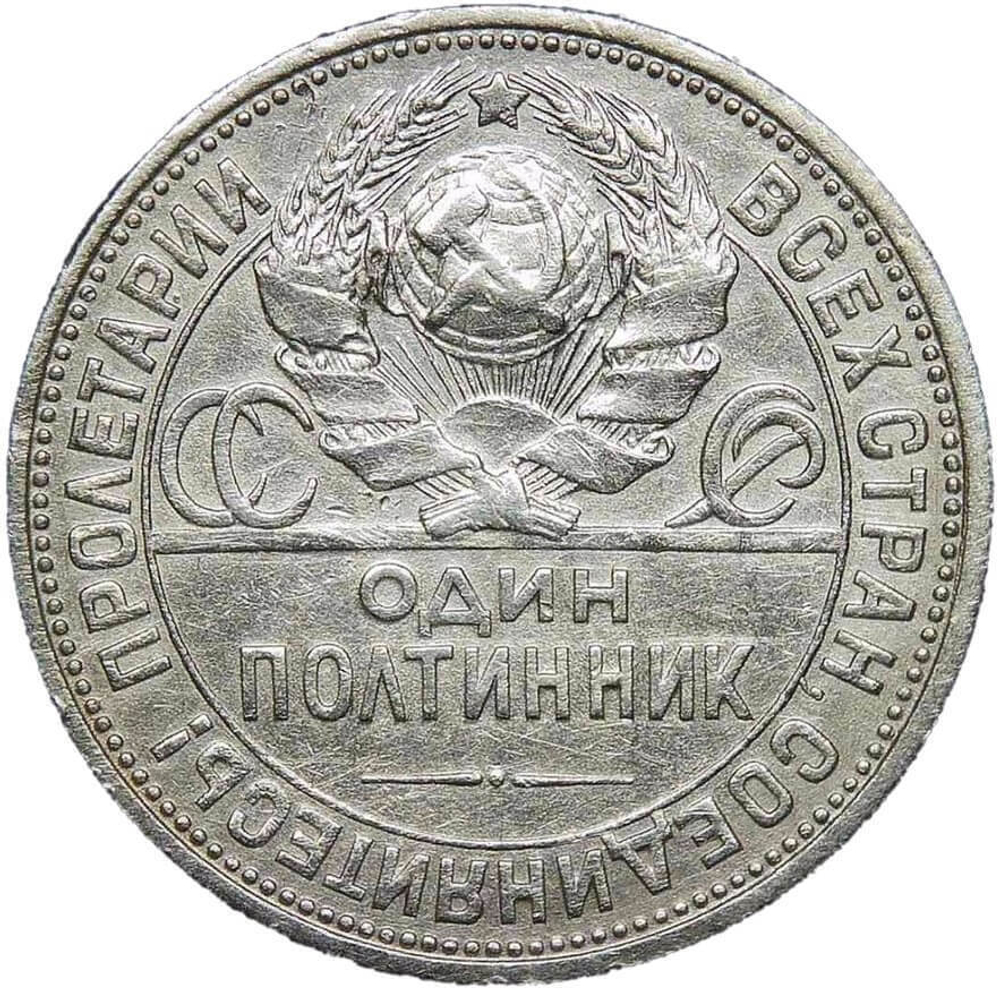 50 копеек 1926 год ПЛ. полтинник CCСР VF