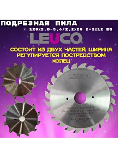 Leuco Подрезная пила 120х2,8-3,6х20 z 2х12