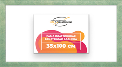 Рама 35x100 для картин и фотографий