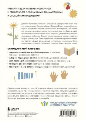 Монтессори для малышей. Полное руководство по воспитанию любознательного и ответственного ребенка. Симона Дэвис