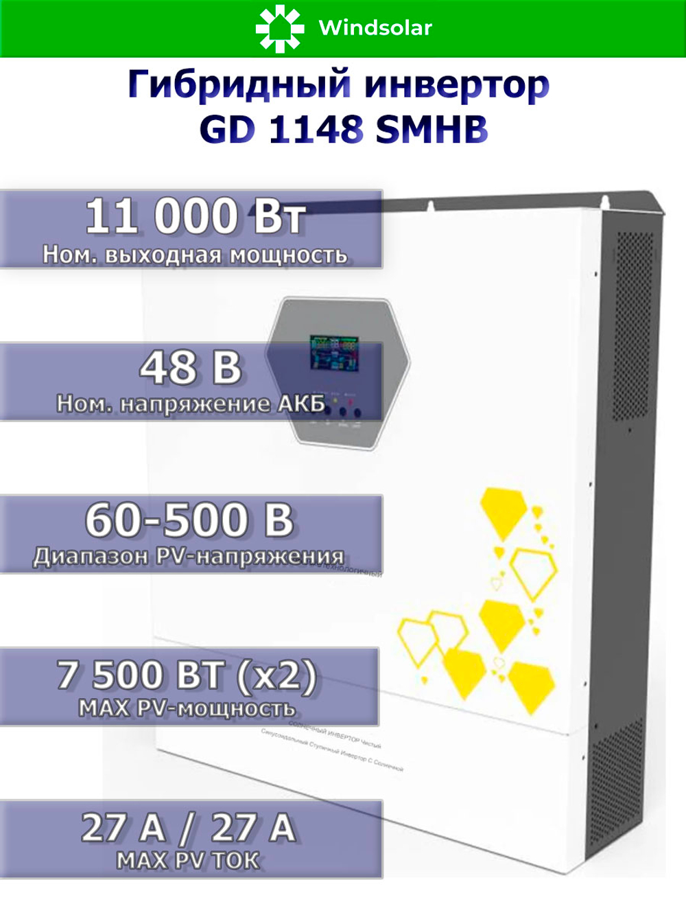 Гибридный инвертор GD11048SMHB (11 kW / 48V / PV 7500x2 W 90-500V / MPPT)
