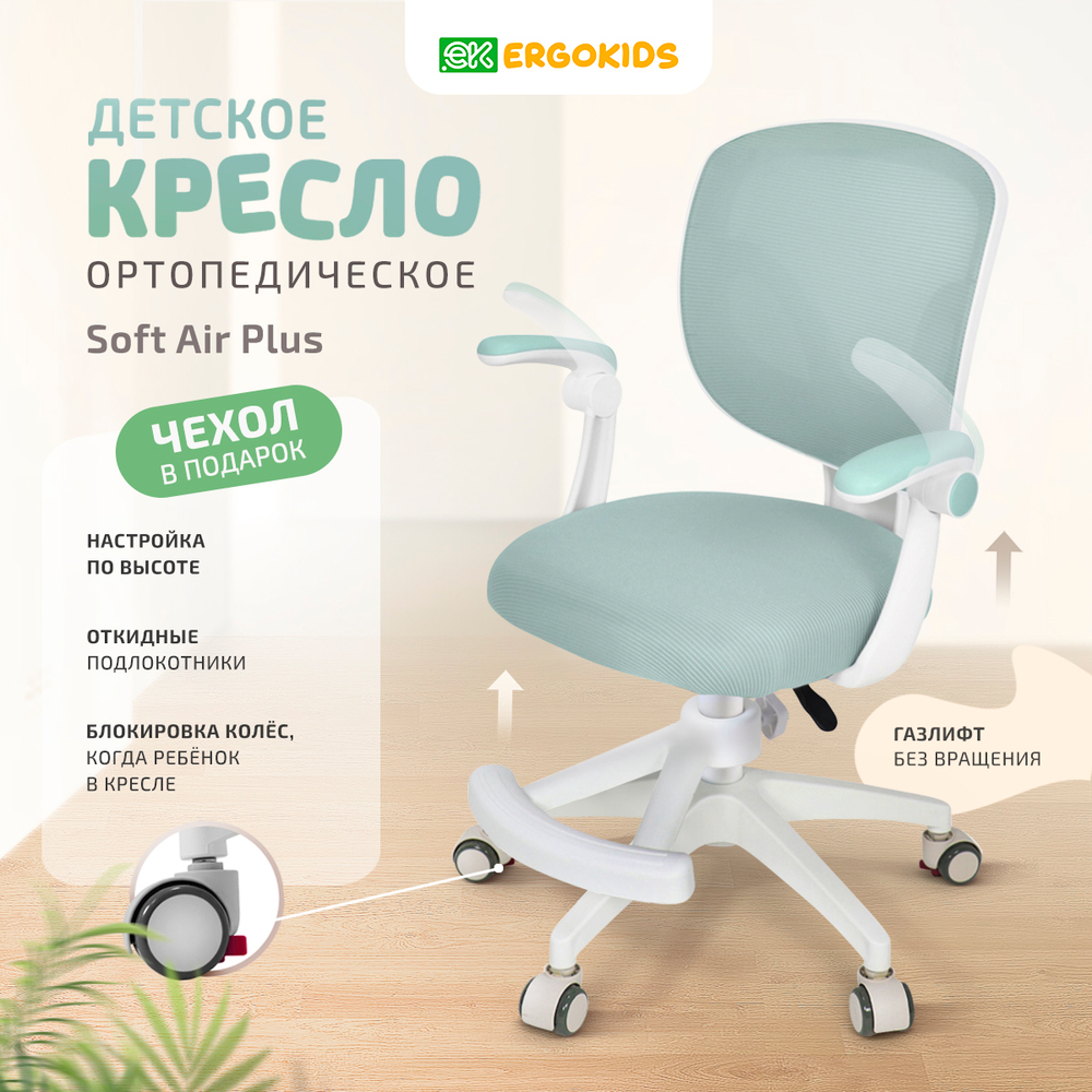 Стул для школьника Ergokids Soft Air Plus с подлокотниками