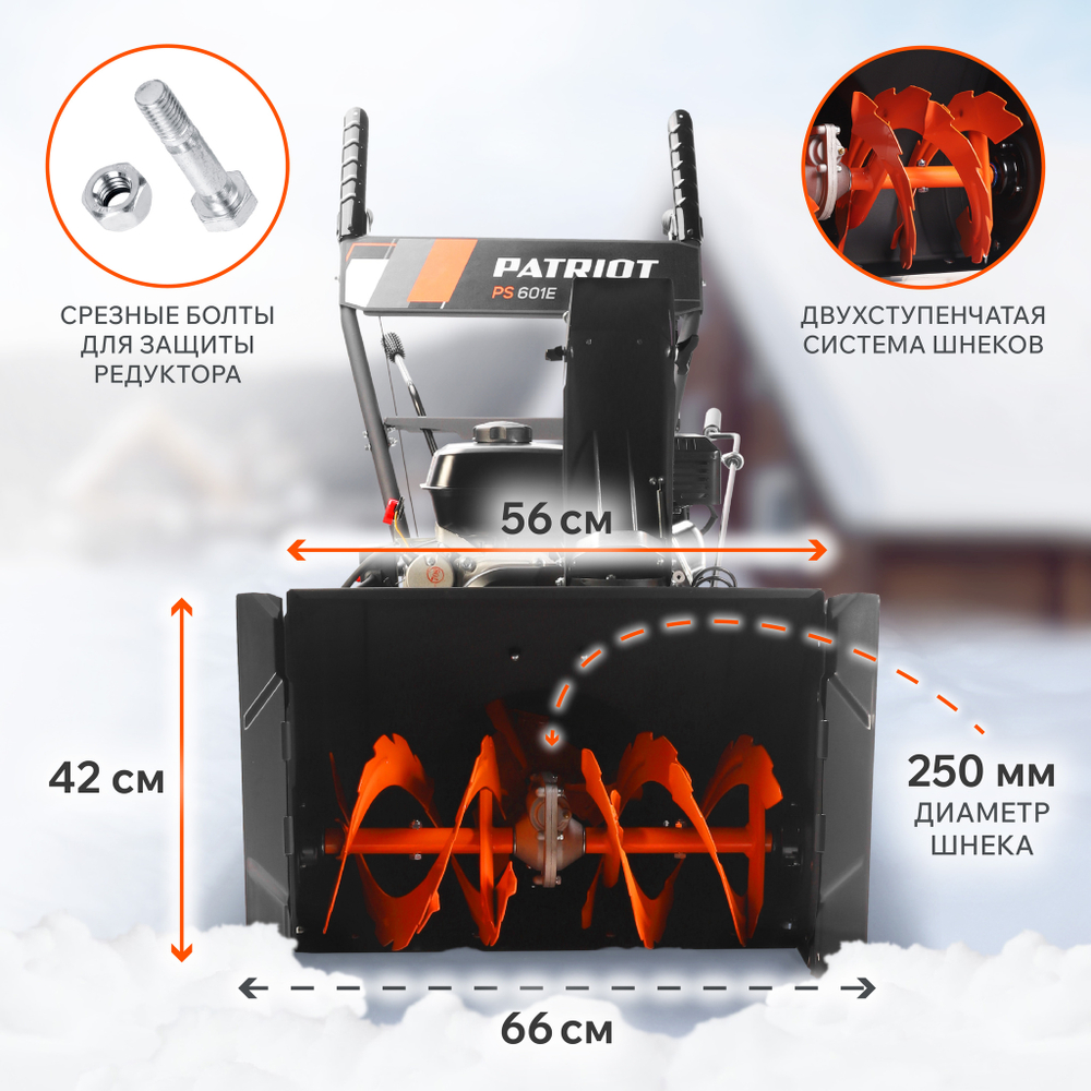 Снегоуборщик бензиновый PATRIOT PS 601