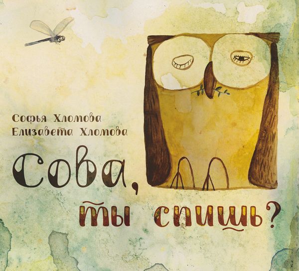 Сова, ты спишь?