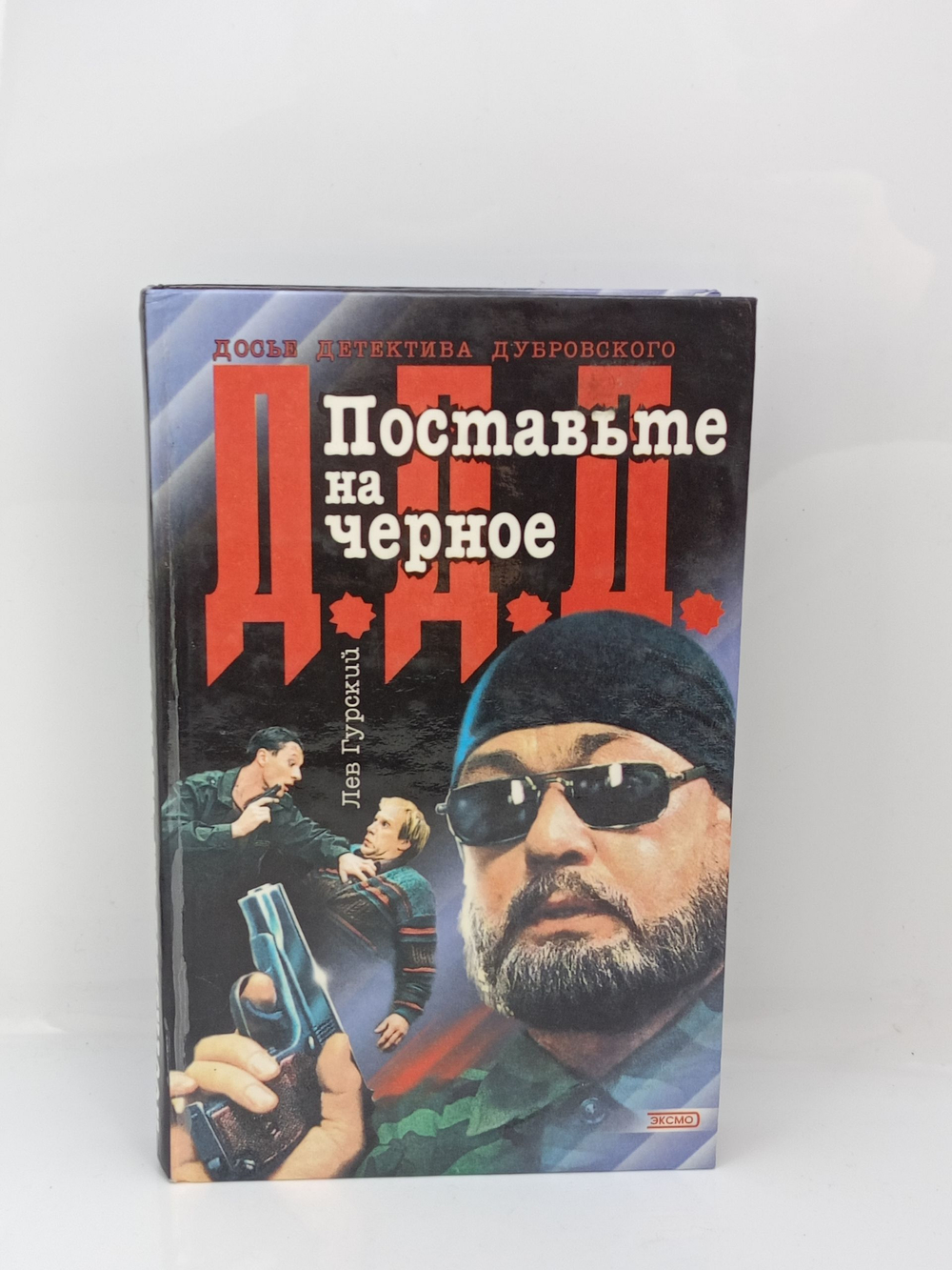 Лев Гурский "Поставьте на черное"