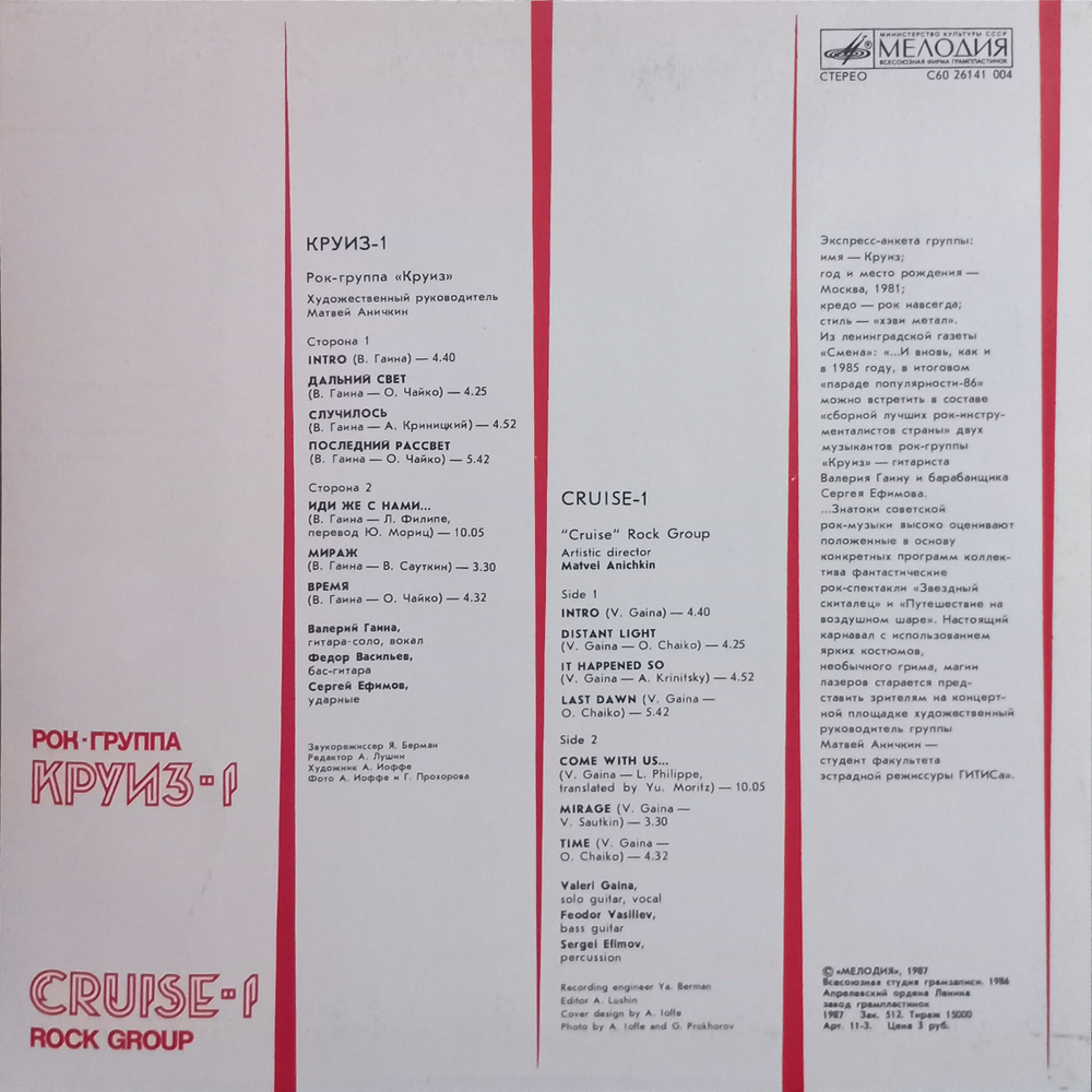 Круиз / Круиз-1 (LP)