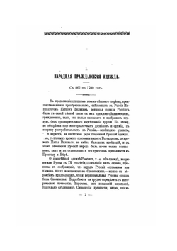 Историческое описание одежды и вооружения российских войск. Часть 1. Издание 1901 года | Нет автора