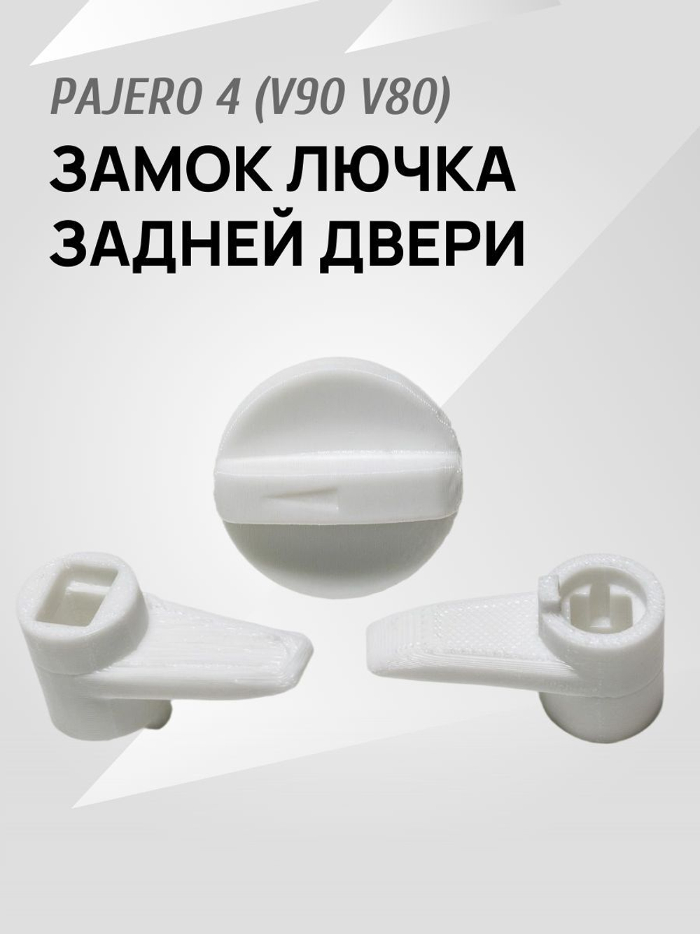 Замок (ручка и крючок) для лючка задней двери Pajero 4 V90 V80 бежевый