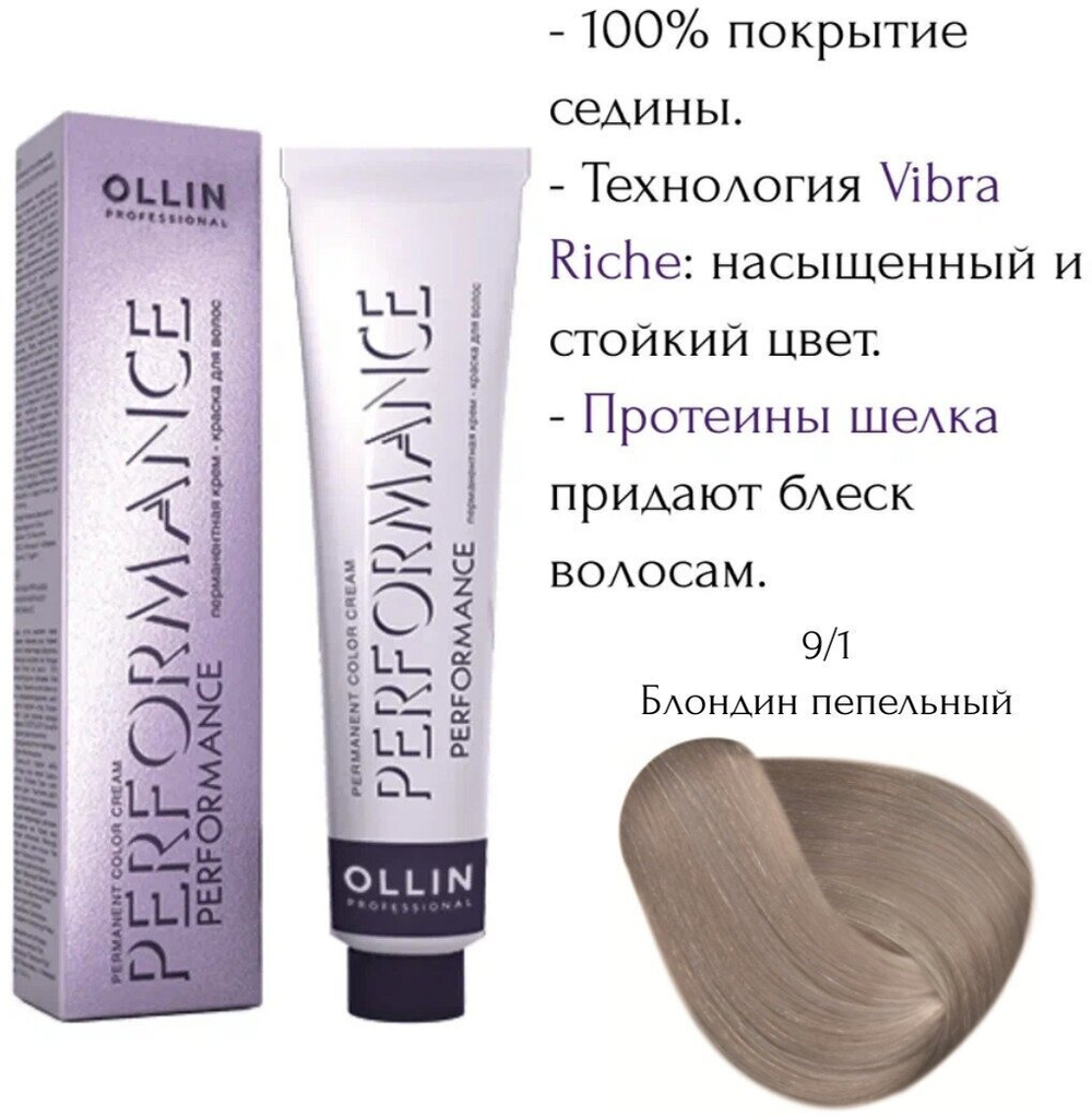 OLLIN PERFORMANCE 9/1 блондин пепельный 60мл Перманентная крем-краска для волос