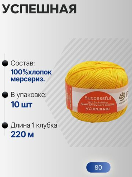 Успешная пряжа Россия ПТ 100%хлопок мерсериз 10х50г/220м (080-Канарейка)