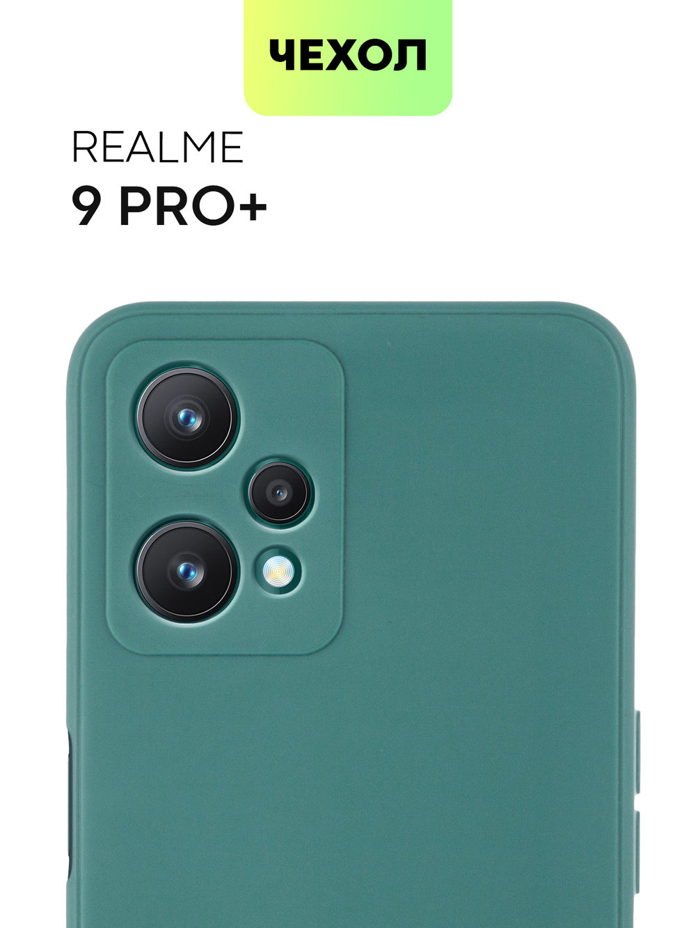 Чехол BROSCORP для realme 9;realme 9 Pro+ 5G оптом (арт. RM-9P+-COLOURFUL-DARKGREEN)