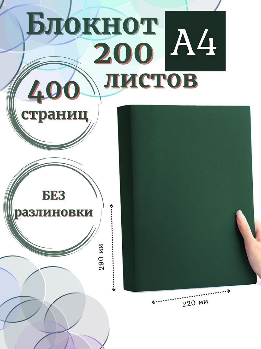 Блокнот А4 200л. (400страниц) без разлиновки Темно зеленый (К44-515A)