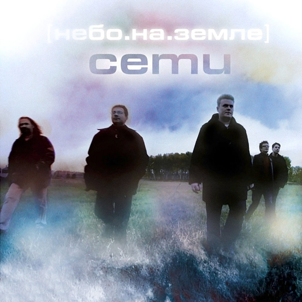 Сети / Небо На Земле (CD)