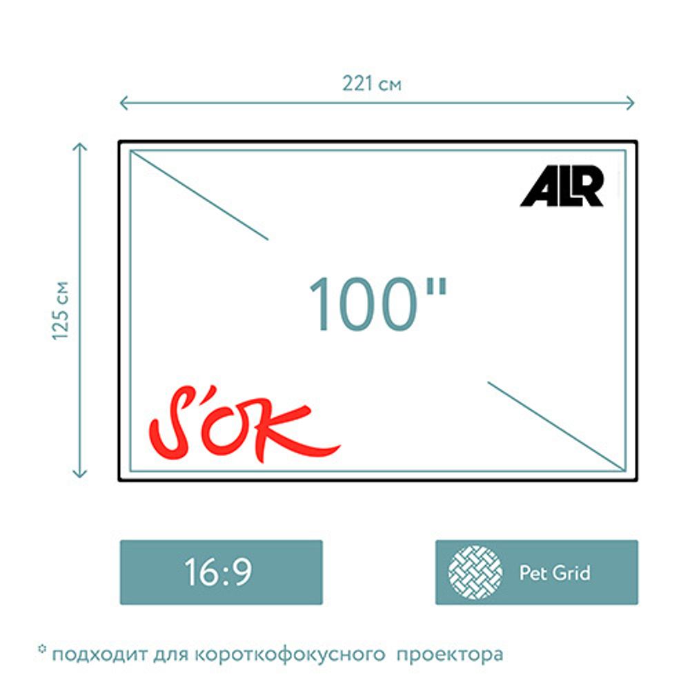 Экран для проектора S'OK SCPSFR-221x125UST 100'' 16:9, постоянного натяжения, полотно ALR PET Grid