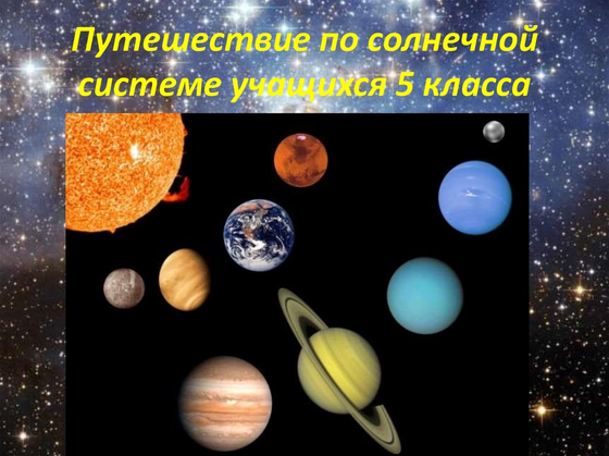 Модель-аппликация "Расстояния в Солнечной системе"