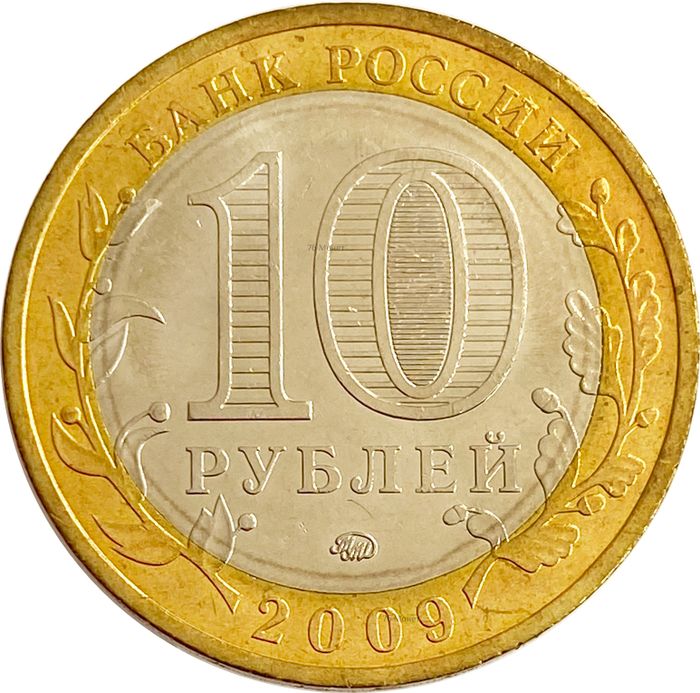 10 рублей 2009 Выборг ММД (Древние города России) AU-UNC