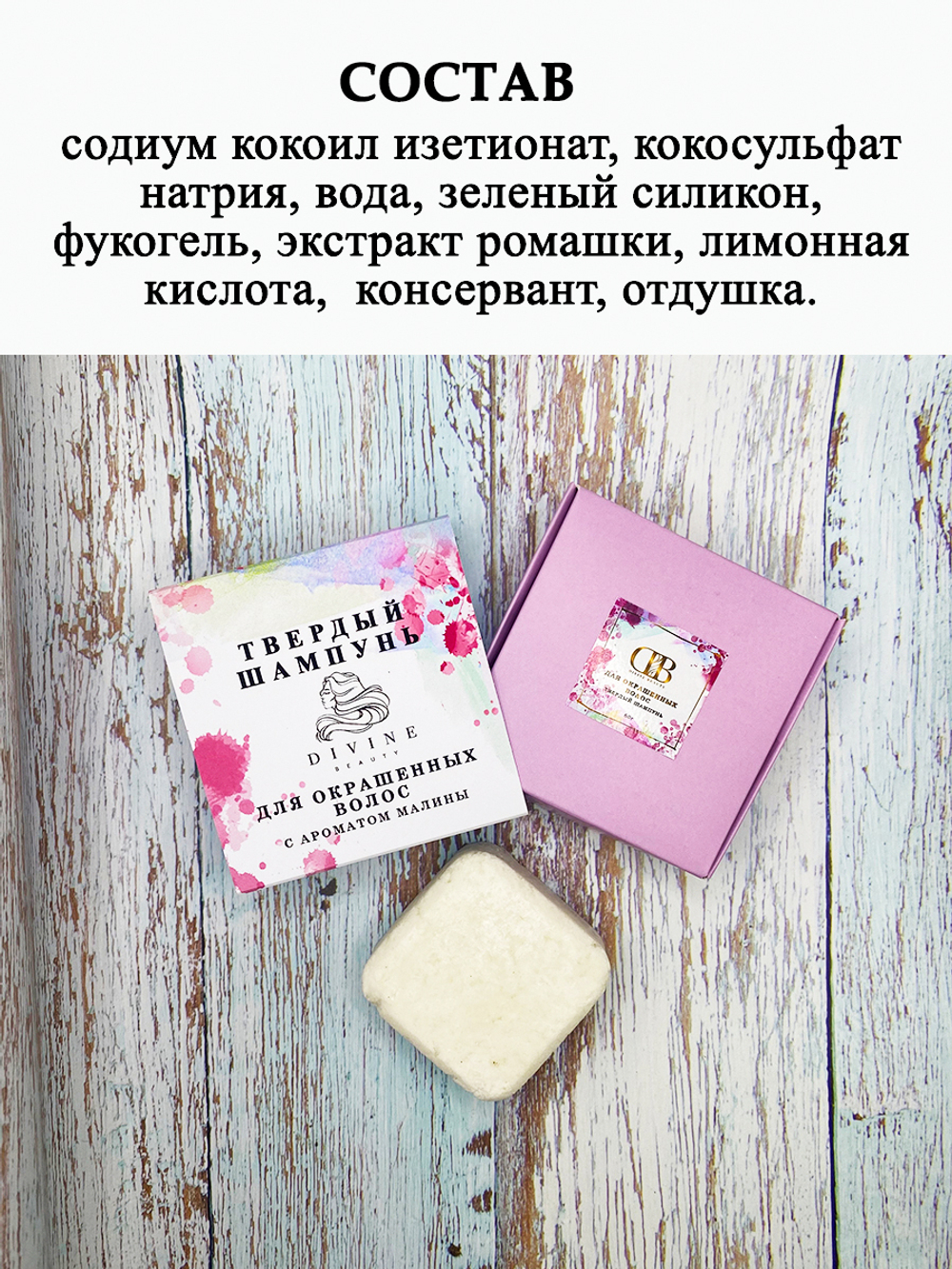Твердый шампунь для окрашенных волос