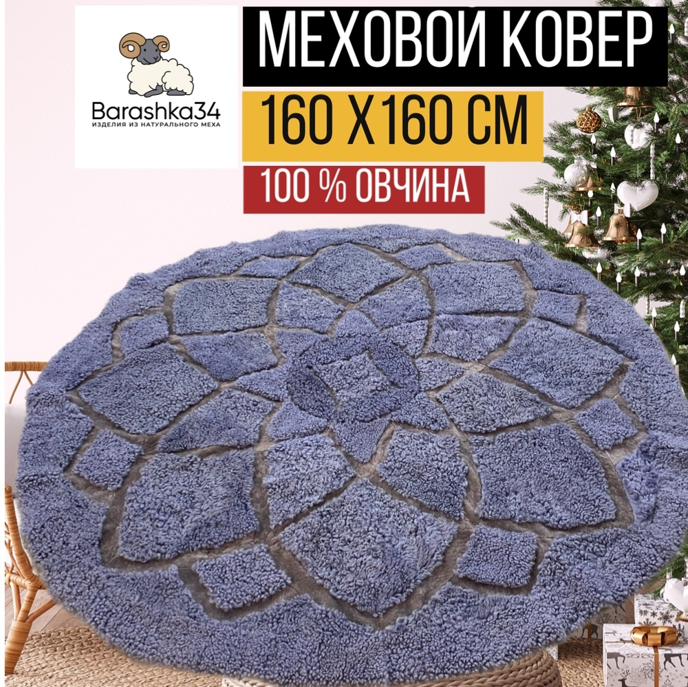 Ковер круглый натуральный мех овчина, 160 х 160 см.