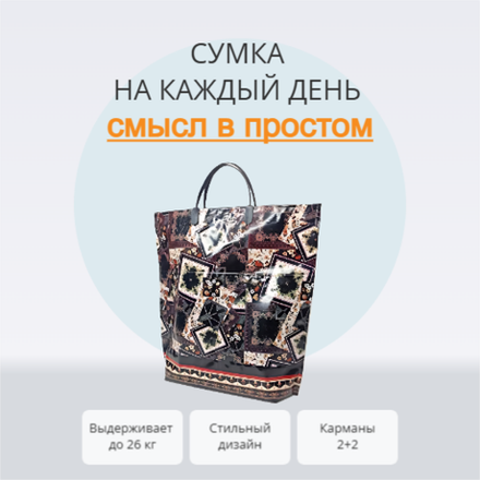 Сумка "Фантазия" 37+37+10см 160мкм с карманами