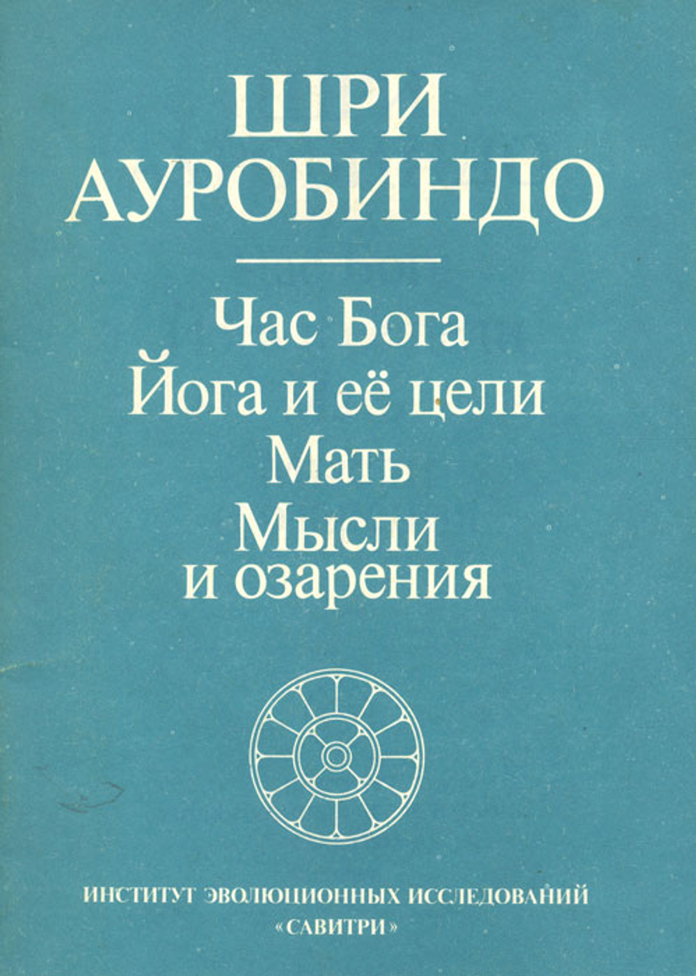 Час Бога. Йога и ее цели. Мать. Мысли и озарения