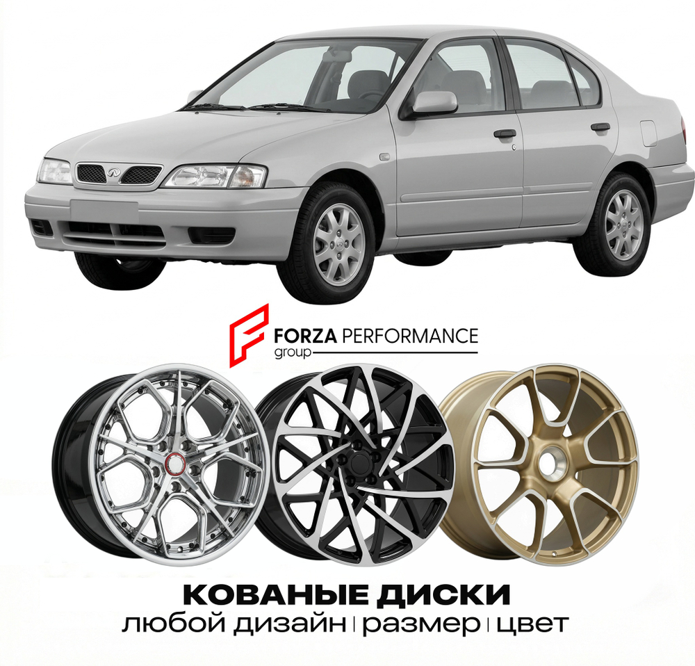 КОВАНЫЕ ДИСКИ для Infiniti G20 II P11 1999-2002 Инфинити