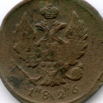 2 копейки 1826 год. ЕМ-ИК. VG-F