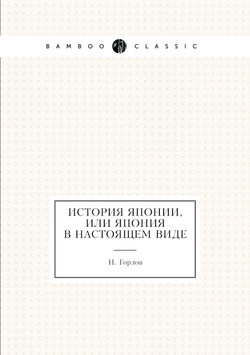 История Японии, или Япония в настоящем виде | Н. Горлов