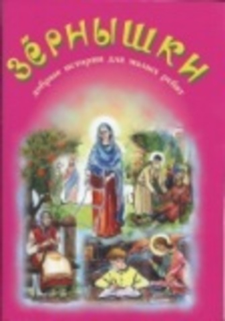 Зёрнышки 4 (малиновая) (Зёрна)