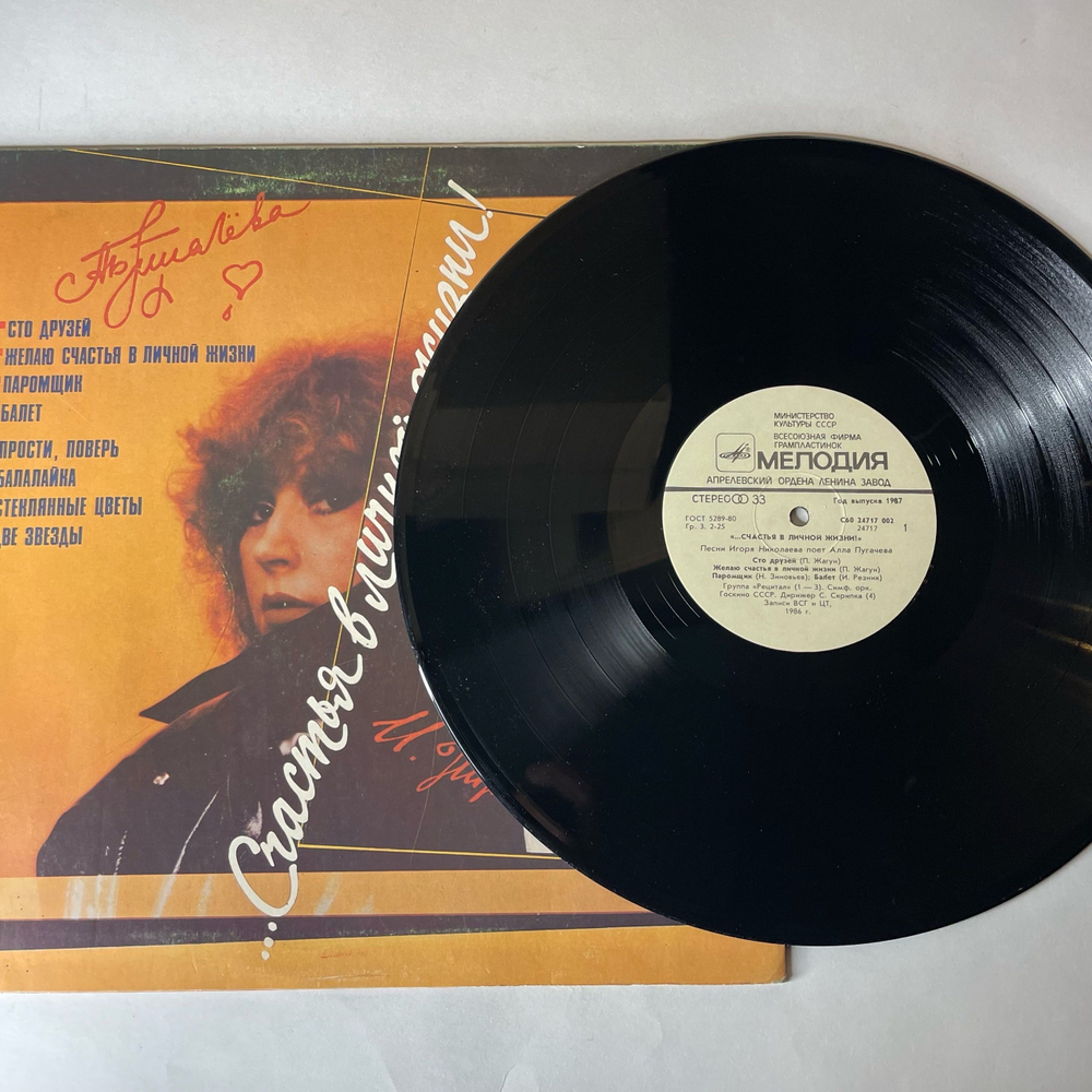 Винтажная виниловая пластинка LP Алла Пугачева Поет Песни Игоря Николаева, Счастья В Личной Жизни (СССР 1987)