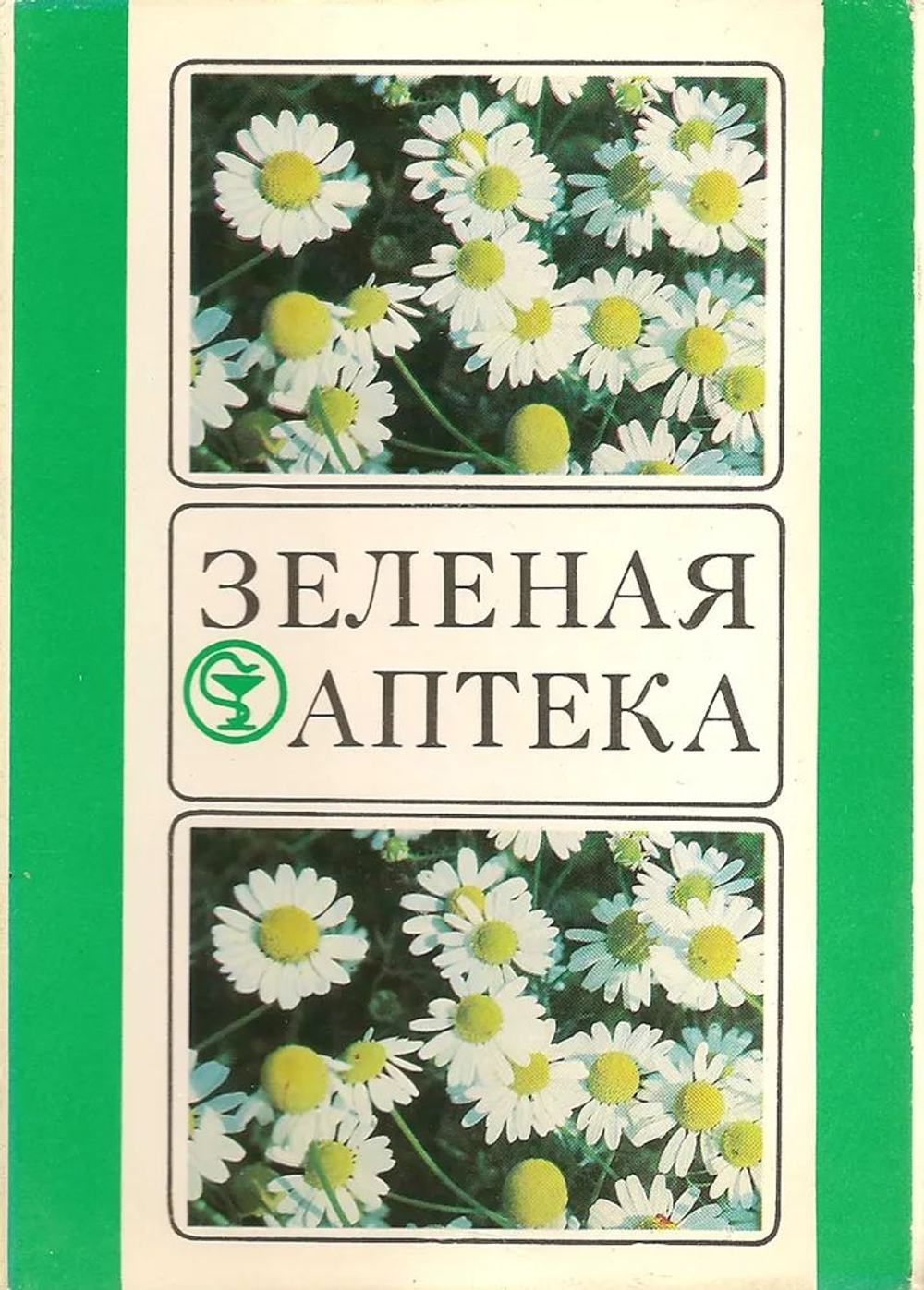 Набор открыток СССР. Открытка винтажная. Зеленая аптека (комплект из 25 открыток) 1981год