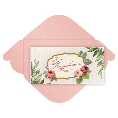 Конверт для денег стандарт «Поздравляем - Цветы»