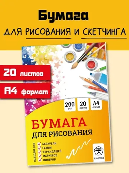 Бумага для рисования 20 листов