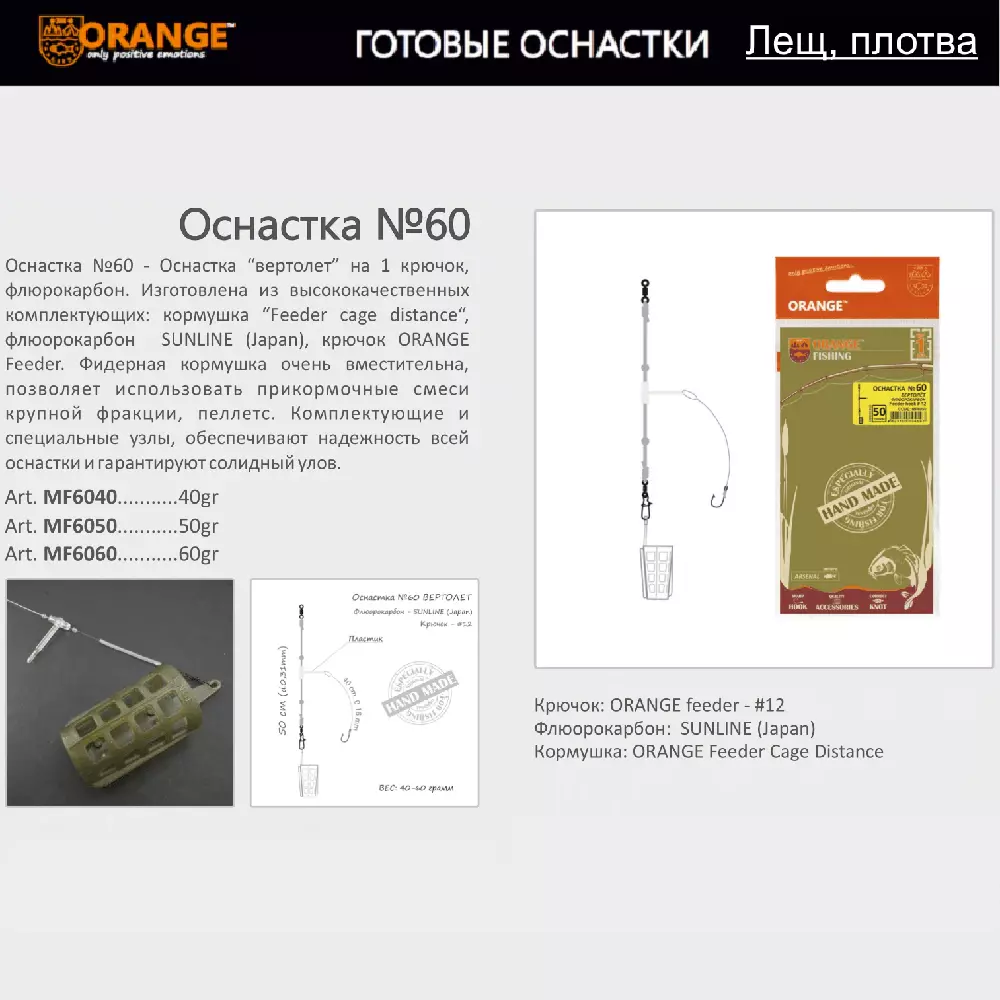 Оснастка фидерная ORANGE по 5 шт