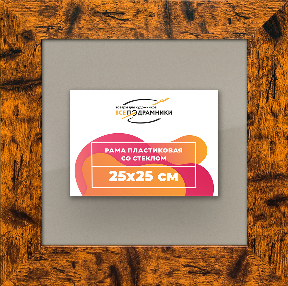 Рамка 25x25 для постера и фотографий RPS0220500-04