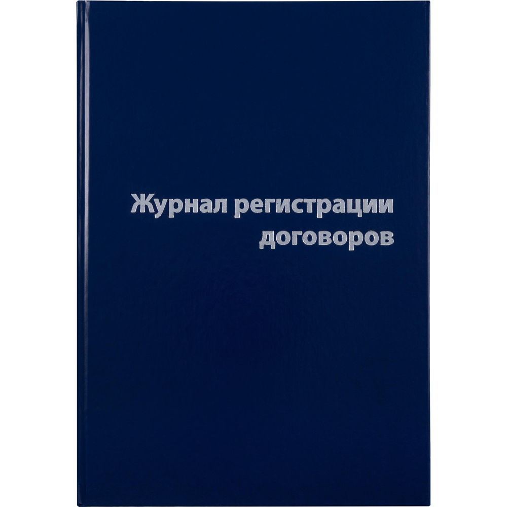 Журнал регистрации договоров,80л,бумвинил,А4