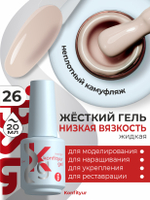 Жёсткий гель в бутылке Konfityur №26 НИЗКАЯ ВЯЗКОСТЬ - Натуральный бежевый (неплотный) (20 мл)