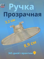 Ручка люка для стиральной машины Midea прозрачная овальная