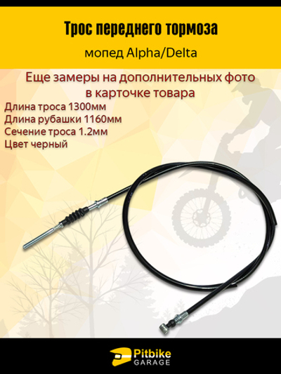- Трос переднего тормоза CG/CB для скутера, мопеда длина троса 1300 мм, рубашки 1160 мм, резьба M6, чёрный