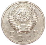 10 копеек 1952 года. XF-AU