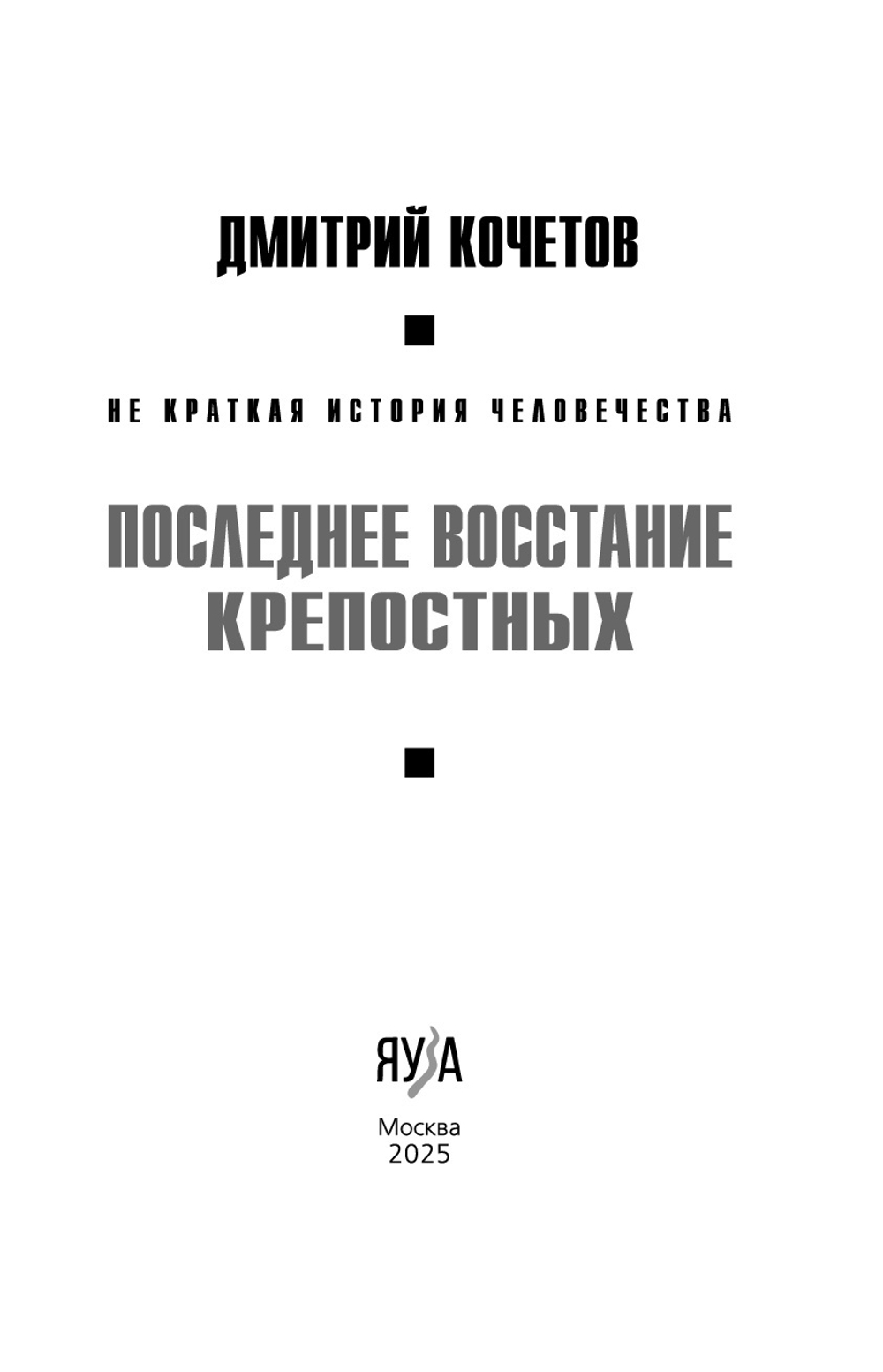 Последнее восстание крепостных