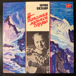 Виниловая пластинка Юрий Визбор – Наполним Музыкой Сердца (Мелодия) LP