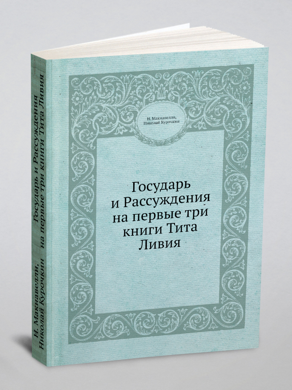 Государь и Рассуждения на первые три книги Тита Ливия | Н. Макиавелли; Николай Курочкин