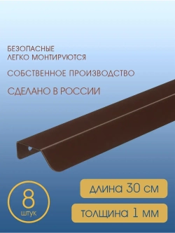Мебельная ручка, коричневая, 30 см, 8 шт