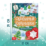 Книга «Чудесные объёмные новогодние открытки», 20 стр.